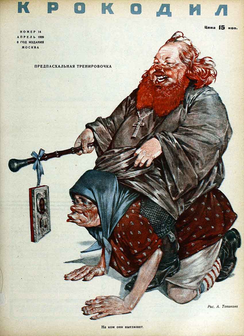 А.Топиков. «Крокодил», № 14, 1929 год