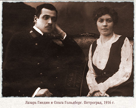 Лазарь и Ольга, 1916 г.