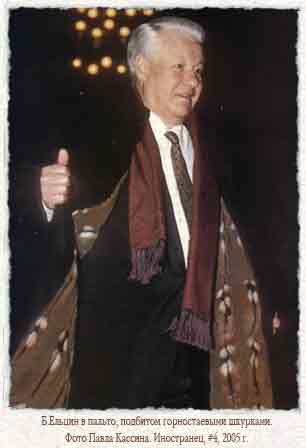 Павел Кассин. Ельцин в пальто с подкладкой из горностая.