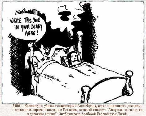 Анна Франк и Гитлер в постели. Карикатура.