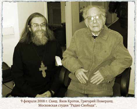 Григорий Померанц, Яков Кротов