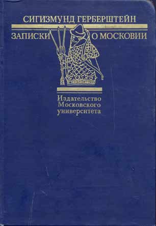 Сигизмунд Герберштейн. Записки о Московии. М. МГУ. 1988