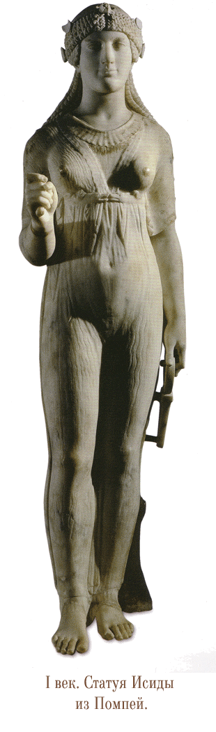 Исида, статуэтка из Помпей