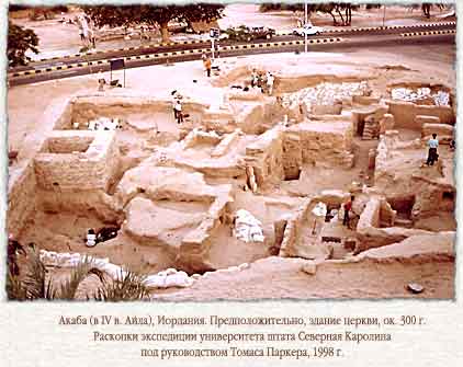 Раскопки церкви (?) в Акабе.