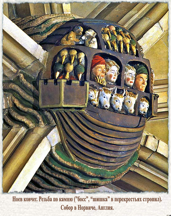Ноев ковчег. Норвичский собор
