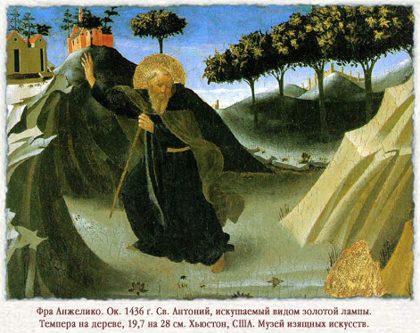 Фра Анжелико. Св. Антоний и золото. 1436 г.