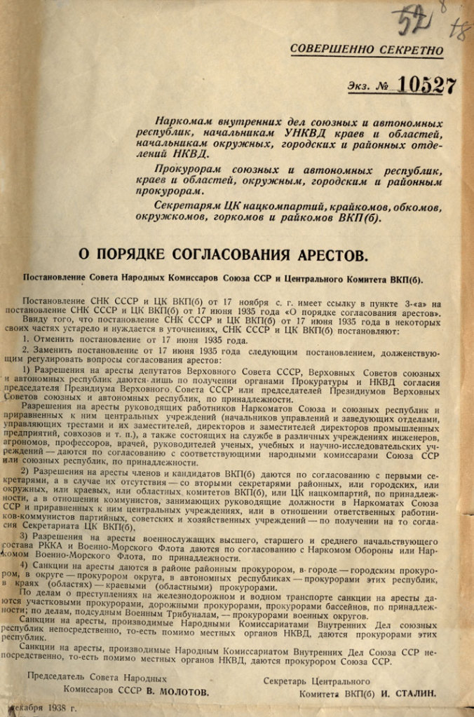 1938 г., 1 декабря. Распоряжение Сталина от имени СНК И ЦК о порядке ареста членов номенклатуры. С факсимиле.