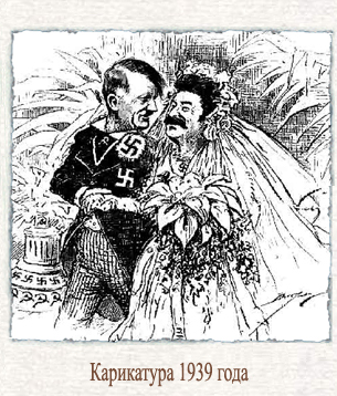 Гитлер и Сталин как жених и невеста