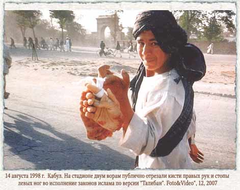 Кабул, отсечение кисти руки и стопы, 1998 год казнь