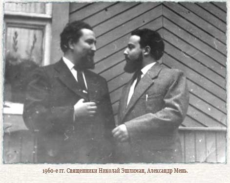 Николай Эшлиман и Александр Мень
