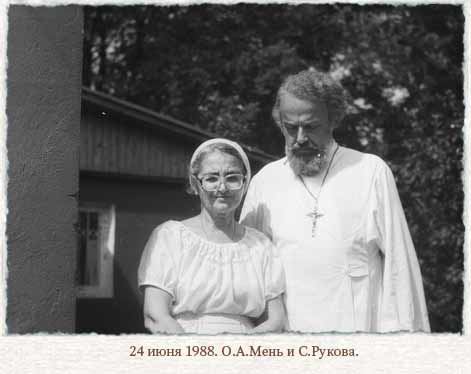 Александр Мень и Софья Рукова