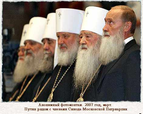 Путин с бородой и членами Синода Московской Патриархии