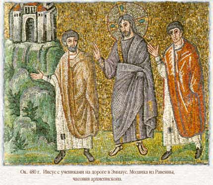 Мозаика из Равенны: на пути в Эммаус