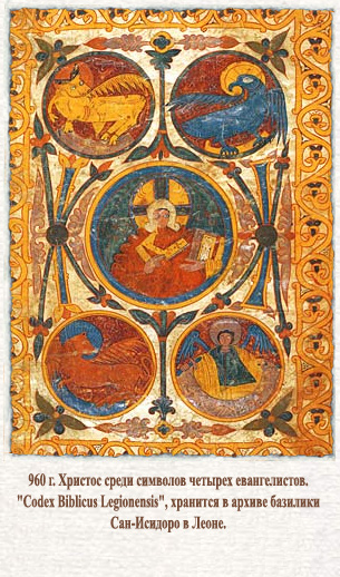 960 г. Христос среди символов четырех евангелистов. "Codex Biblicus Legionensis", хранится в архиве базилики Сан-Исидоро в Леоне.