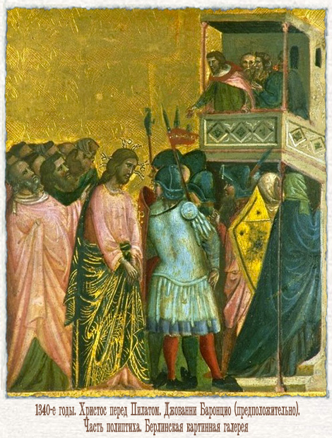 Христос перед Пилатом Баронцио Джованни