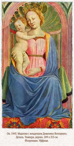 Доменико Венециано. Мадонна с младенцем. 1445
