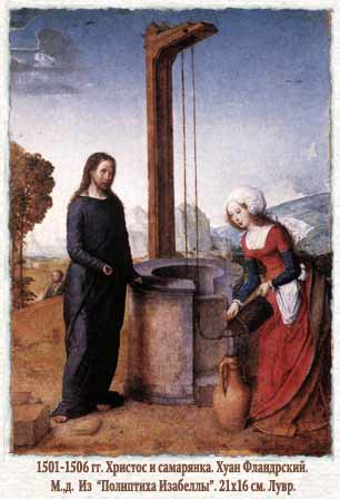 Хуан Фландрский Христос и самарянка