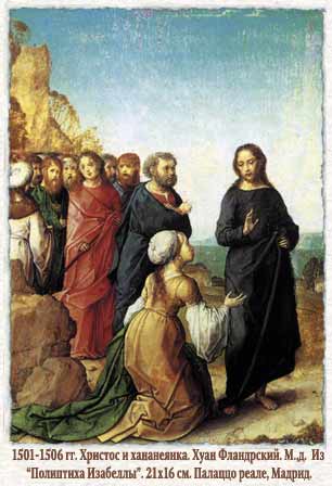 Хуан Фландрский Христос и хананеянка