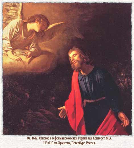 Христос в Гефсиманском саду. Геррит ван Хонтхорст