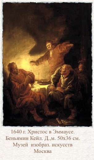 Беньямин Кейл. Христос в Эммаусе.