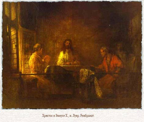 Рембрандт. Христос в Эммаусе.