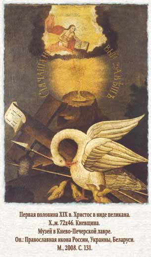 Христос в виде пеликана