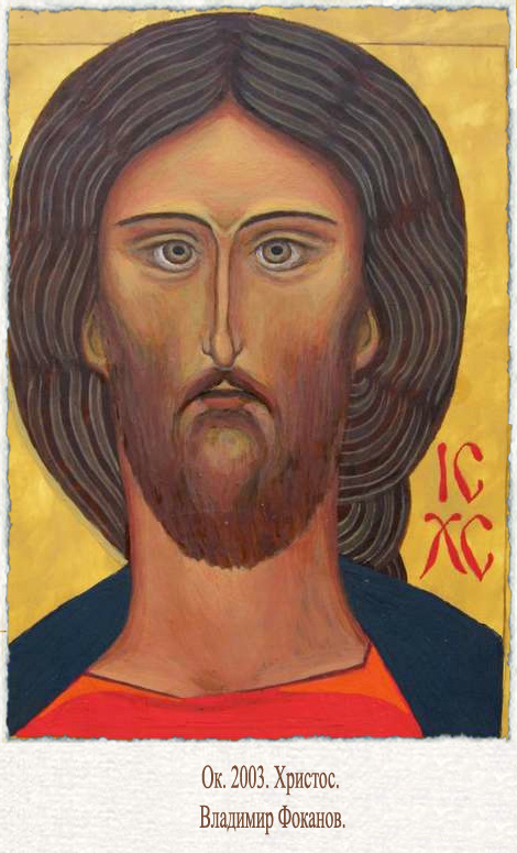 Владимир Фоканов. Христос