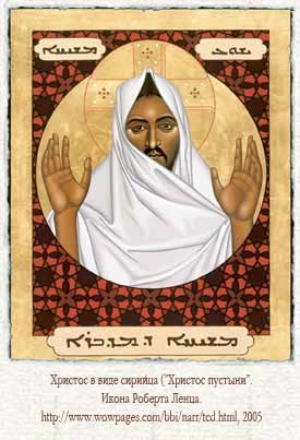 Христос сириец. Икона Роберта Ленца